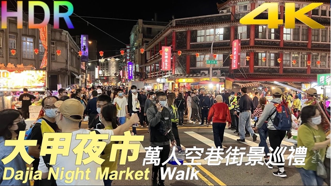 4K HDR｜萬人空巷的大甲夜市每年這時候最熱鬧｜蔣公路夜市｜鎮瀾宮｜Dajia Matsu pilgrimage Night Market｜Natural Taiwan Walk｜台中景點