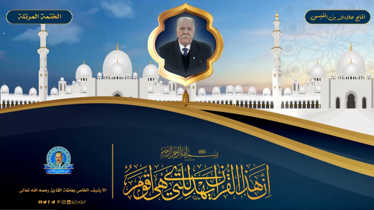 الختمة المرتلة -  الجزء الخامس