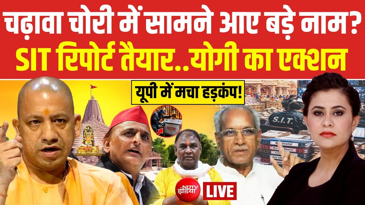 Ram Mandir Chanda Chori LIVE : राम मंदिर चढ़ावा चोरी में सामने आए बड़े नाम? Yogi | Abhishek | NDTV