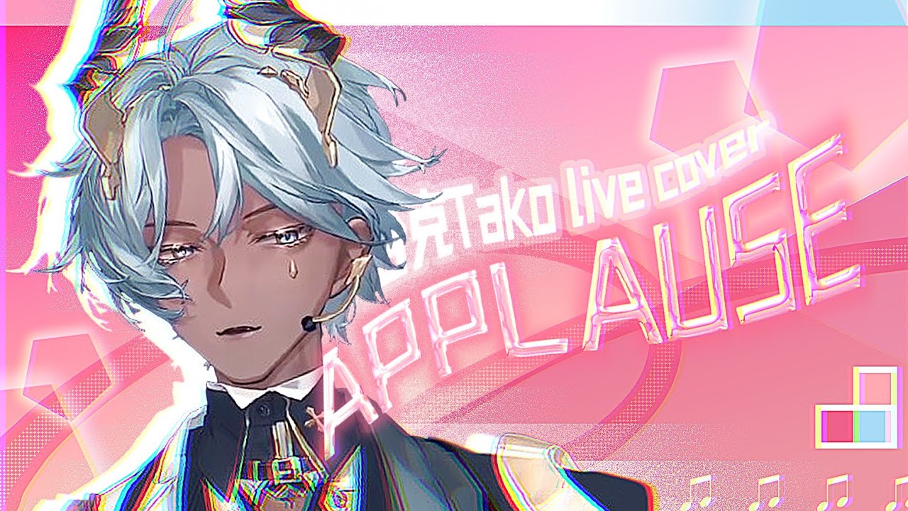【塔克Tako Live Cover】Applause (Lady Gaga)