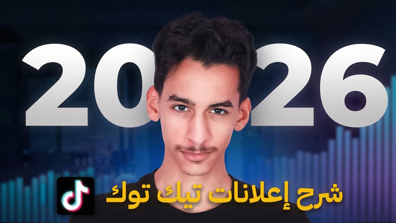 احسن شرح لاعلان تيك توك للمبتدئين (الدليل الكامل 2026)