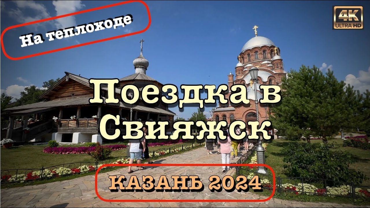 Казань 2024 ⛴️ Поездка в Свияжск 🛟  на теплоходе