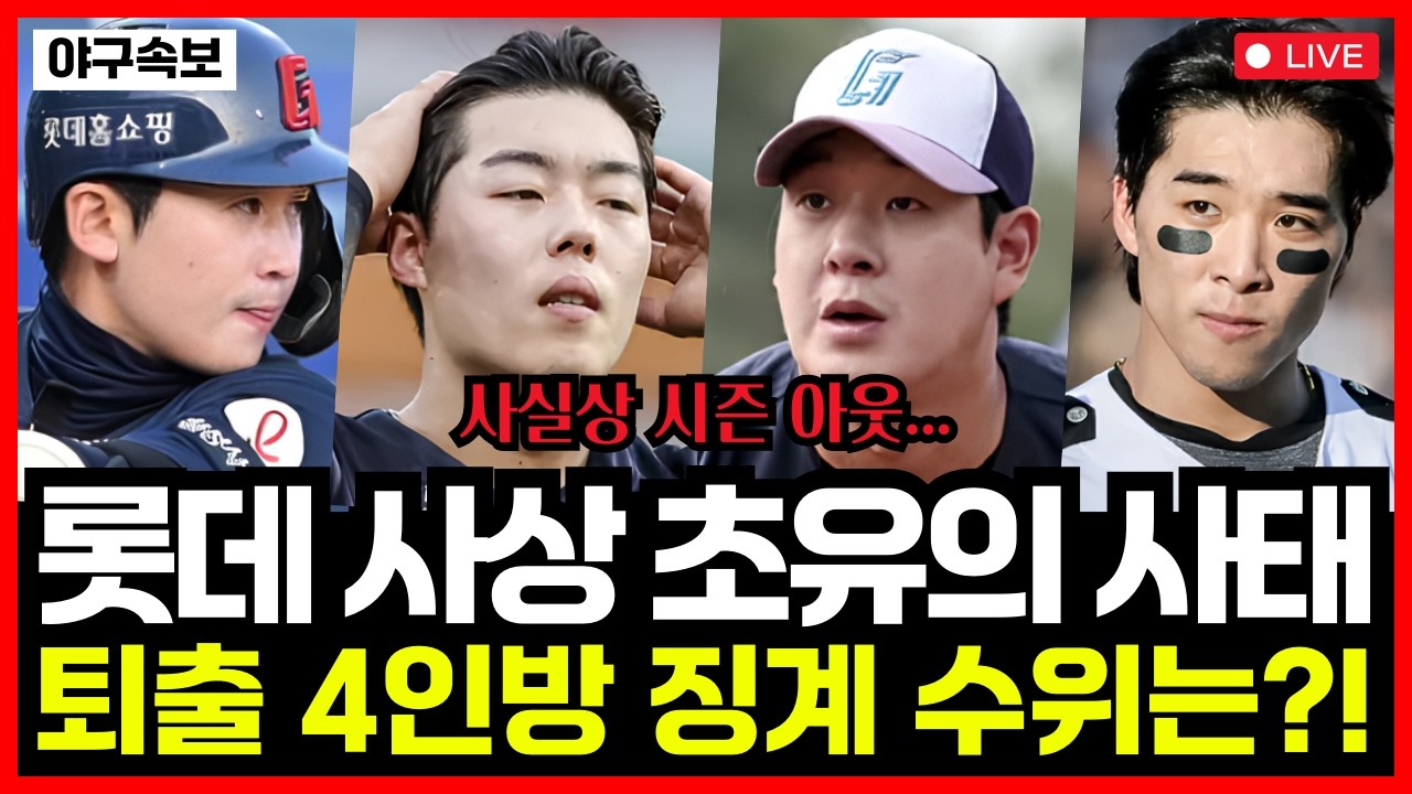롯데자이언츠 사상 초유의 사태... 충격 사건 4인방 결국 캠프 퇴출, 귀국 조치! 구단도 뿔났다.. KBO 징계 수위는?