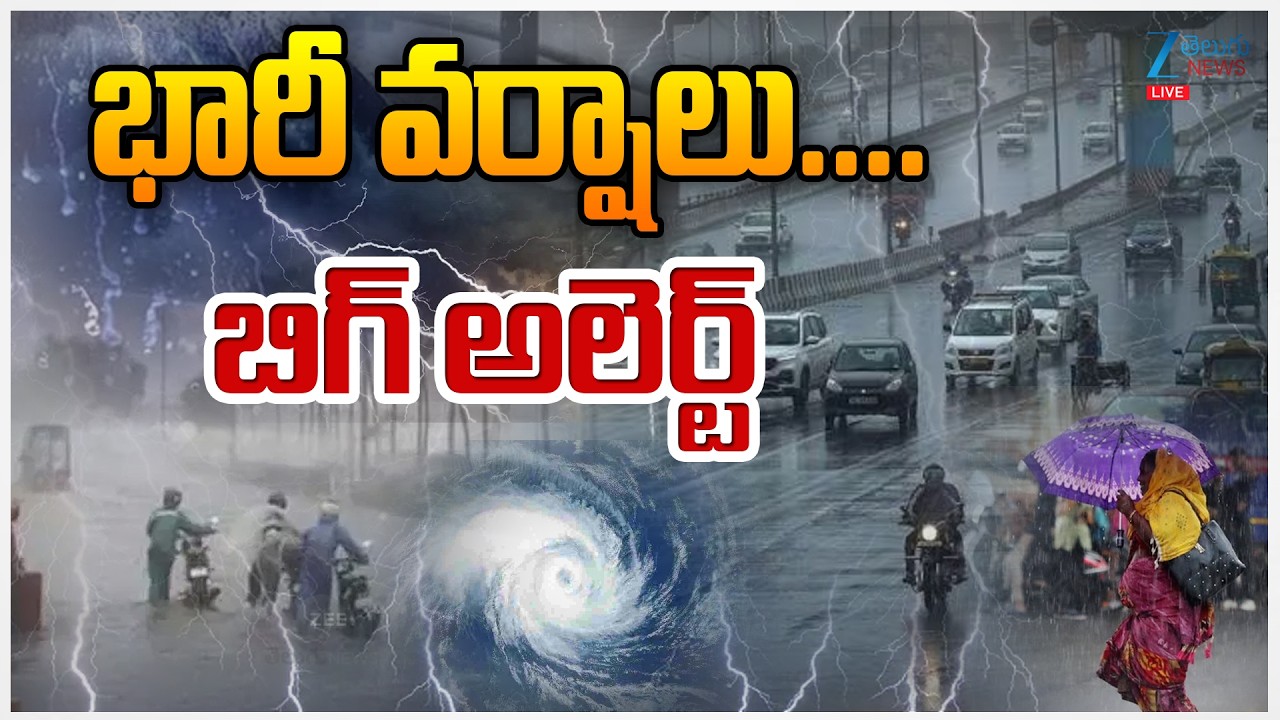 LIVE: Rain Alert To Telangana | Heavy Rain Alert |భారీ వర్షాలు.... బిగ్ అలెర్ట్ | Zee Telugu News