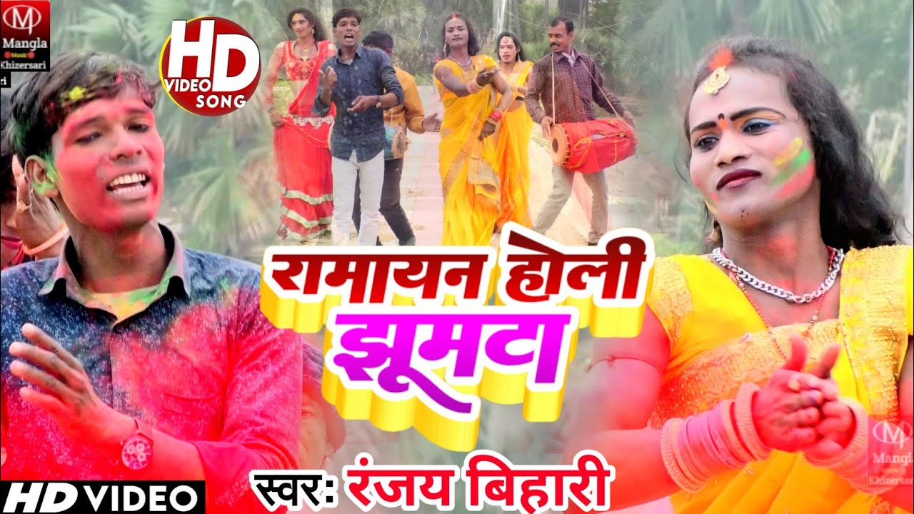 Video_Ranjay Bihari Ka New Song ||#Ramayan Holi Jhumta |#Video Holi Song | Ramayan Holi Jhumta |