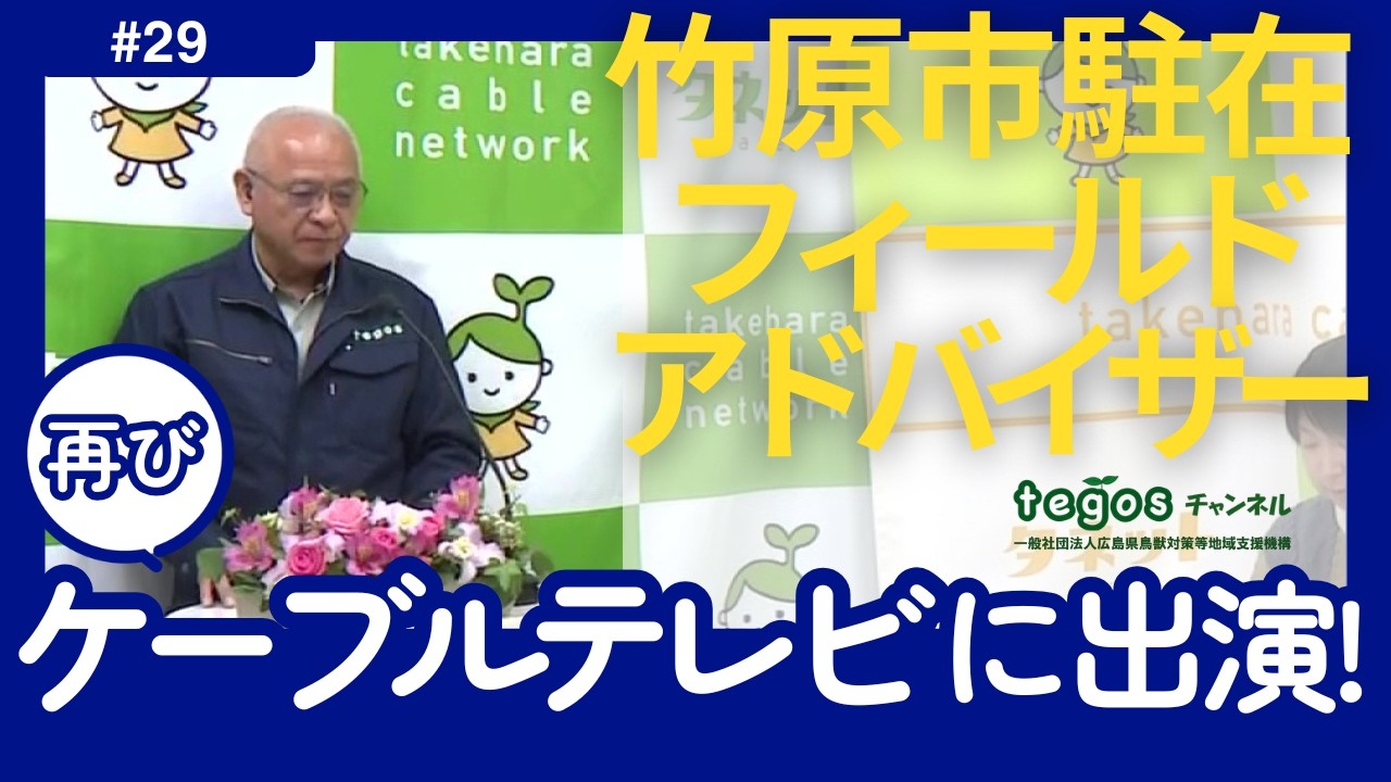 再び！竹原市駐在フィールドアドバイザーがケーブルテレビに出演！～tegosチャンネル＃29