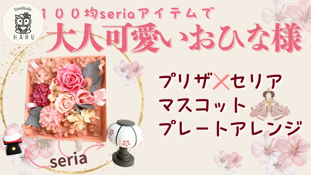 【セリア】省スペースに飾れる大人可愛いお雛様プレート🎎100均DIY