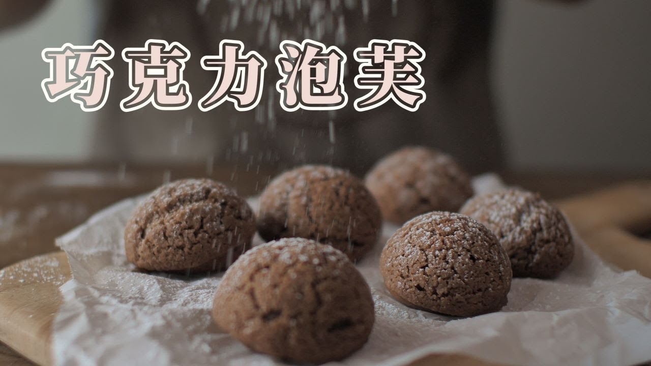 [巧克力泡芙]  巧克力控嗨翻天 酥脆濃郁手作泡芙