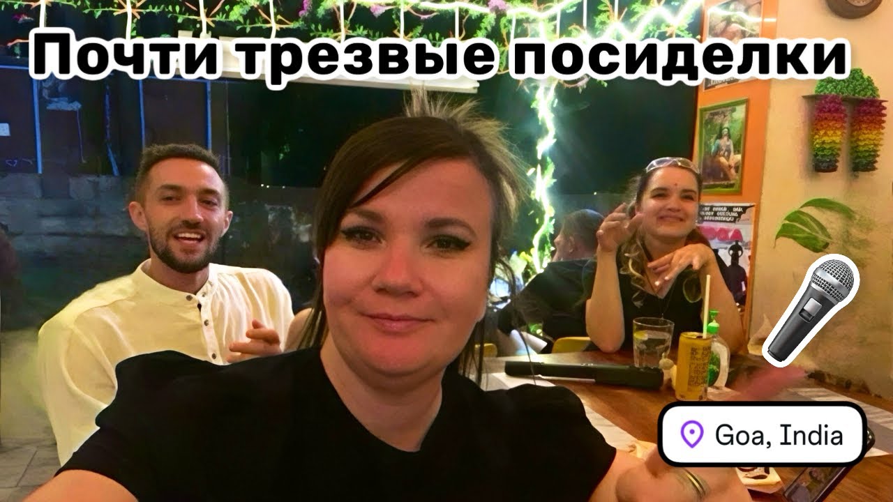 🎤 63. Почти трезвые посиделки в русском кафе с друзьями. Поём песни и веселимся! Атмосфера отдыха.