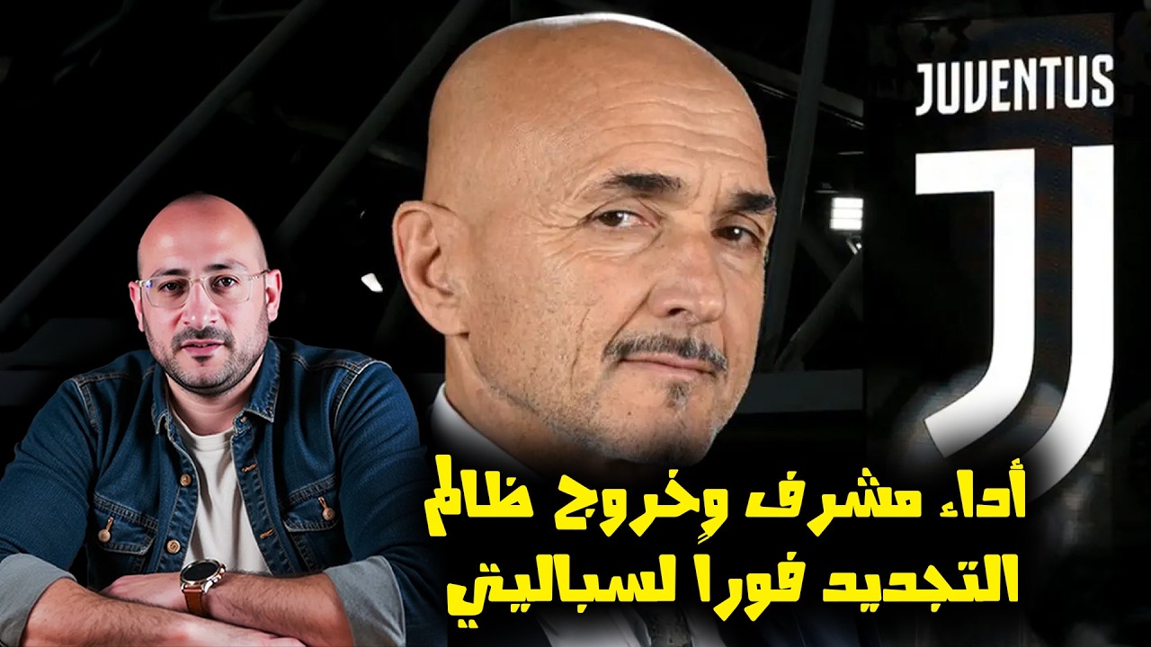 يوفنتوس يغادر دوري الابطال مرفوع الرأس بقرار تحكيمي ظالم .. التجديد ضرورة قصوى لسباليتي