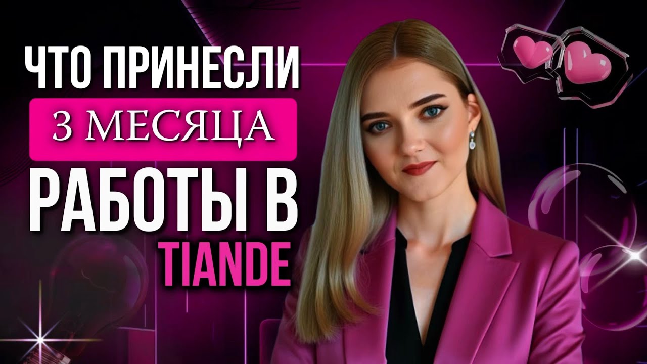 НЕОЖИДАННОСТИ ОТ ТИАНДЕ! ЧТО ПОЛУЧИЛА В TIANDE ЗА 3 МЕСЯЦА? СТОИТ ЛИ ИДТИ В ТИАНДЭ?