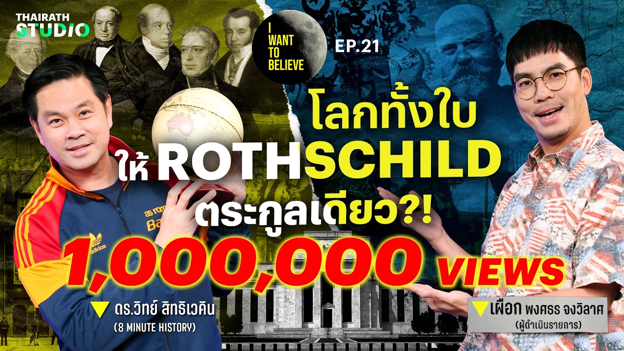 ทฤษฎีสมคบคิดที่ 21 : โลกทั้งใบให้ “รอธส์ไชลด์” ตระกูลเดียว?! | I WANT TO BELIEVE EP.21