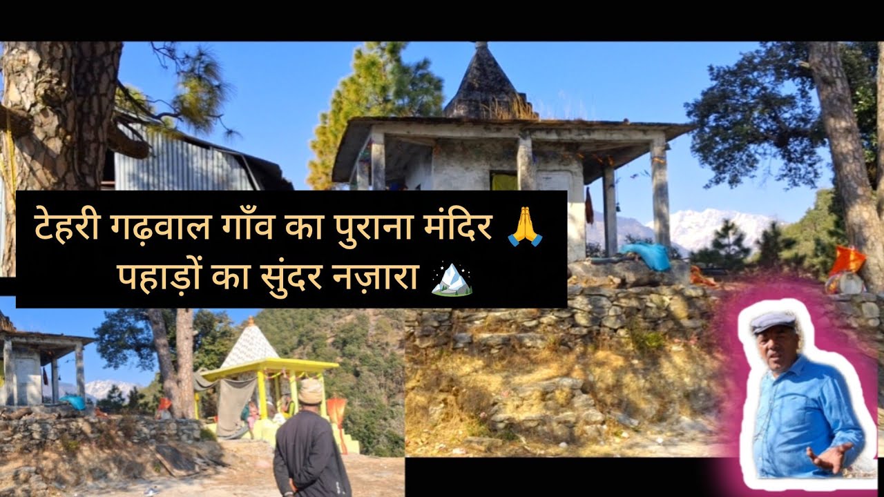 टेहरी गढ़वाल गाँव का पुराना मंदिर 🙏 | पूजा और पहाड़ों का सुंदर नज़ारा 🏔️#uttarakhand #village #yt 