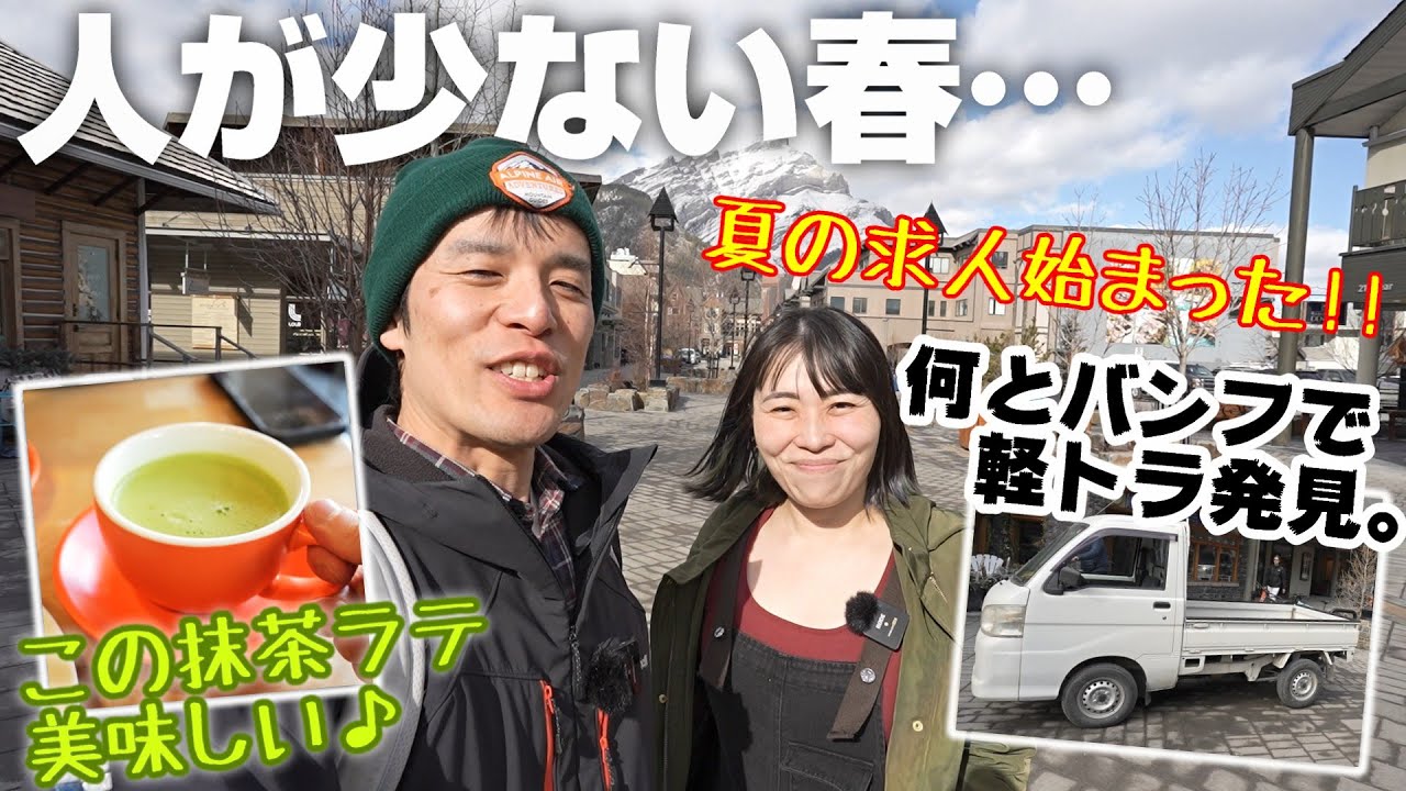 バンフで久々の街歩き♪まだ肌寒いけどカフェでほっこり。夏の求人も始まったよ!!