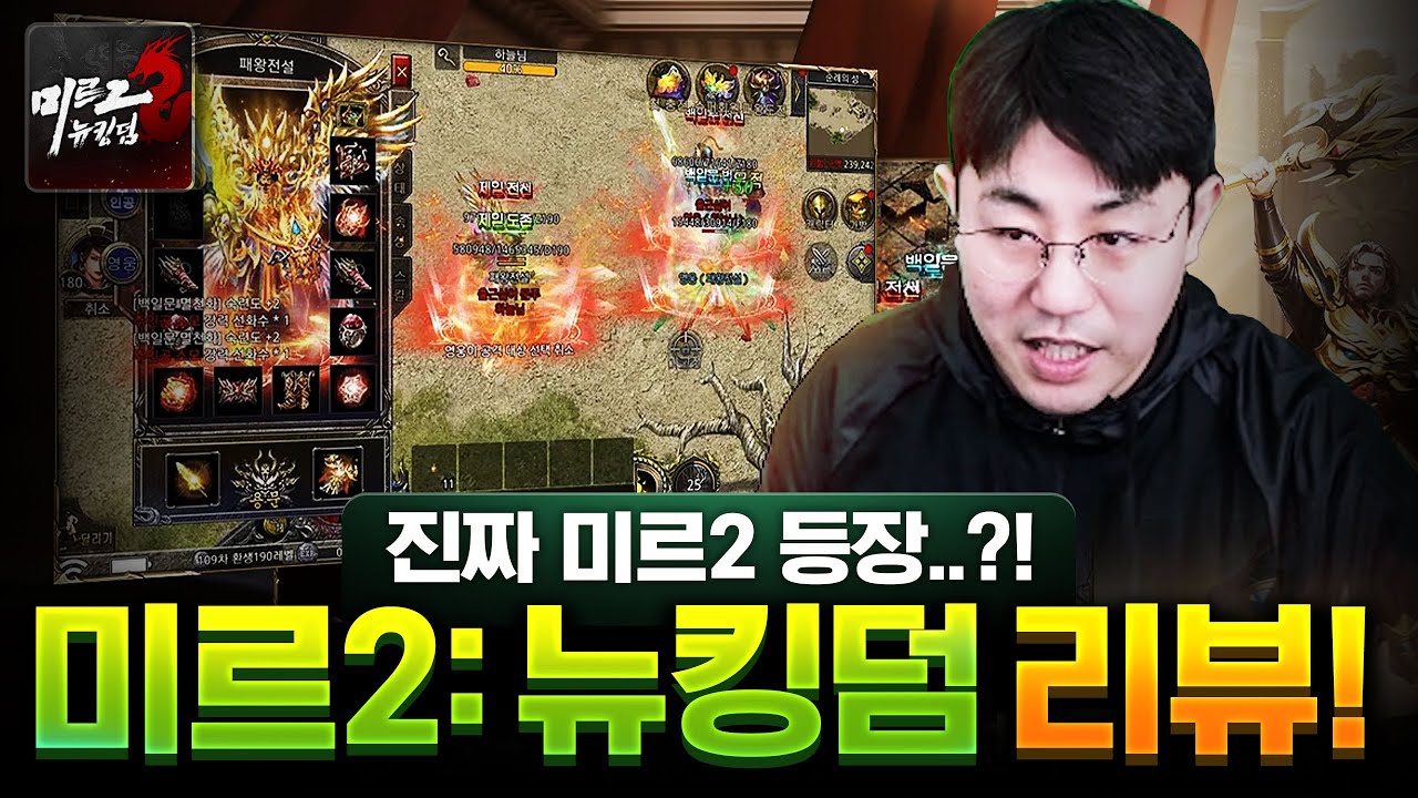 또 미르? 아닙니다 정품 찐미르입니다 미르2:뉴킹덤 리뷰