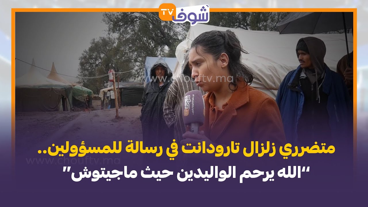 الأمطار تغرق خيام متضرري الزلزال بتارودانت وقناة الشعب بعين المكان والمتضررين ينتظرون معجزة