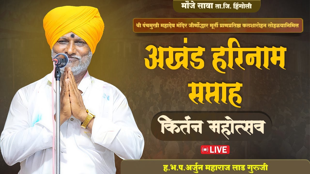 भव्य कीर्तन महोत्सव | ह.भ.प.अर्जुन महाराज लाड गुरुजी  | मौजे.सावा,ता.जि.हिंगोली