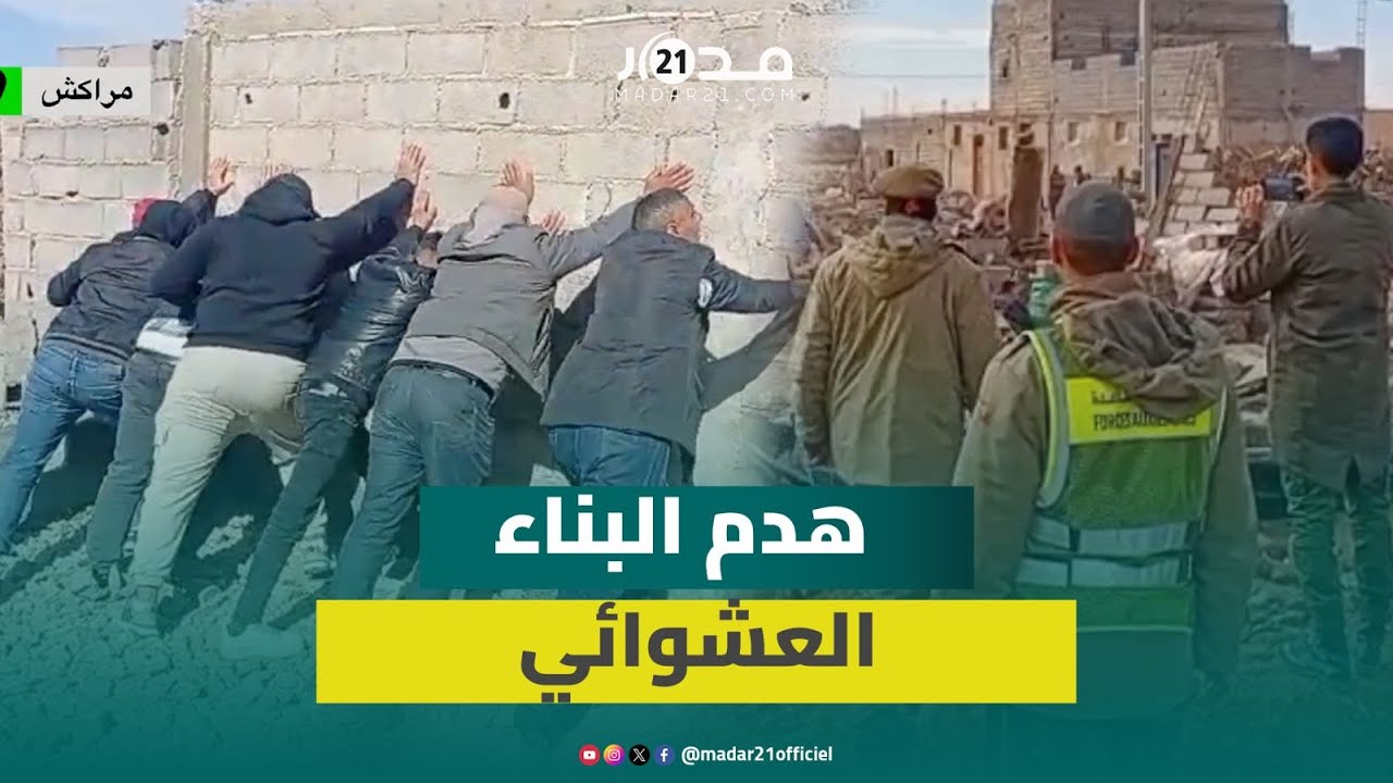 سلطات مراكش تهدم مساكن عشوائية بدوار آيت مسعود