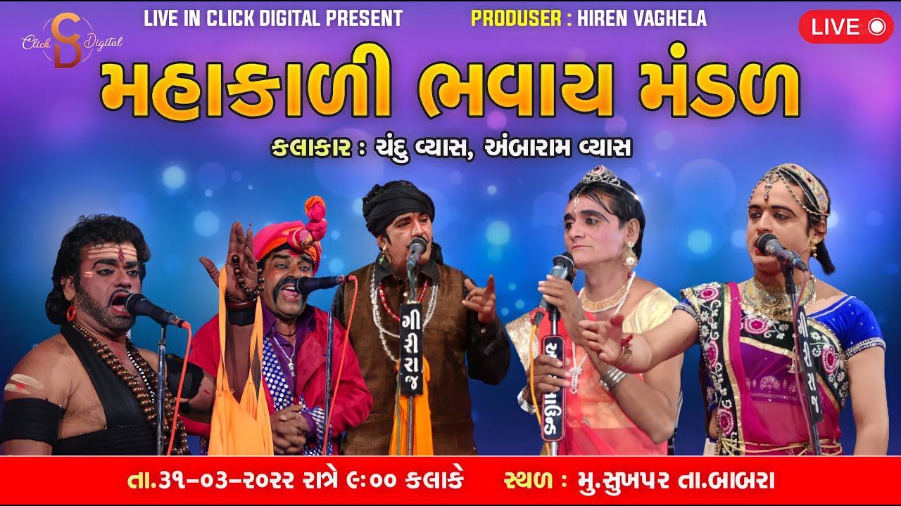 🔴 LIVE SUKHPAR MAHAKALI BHAVAY MANDAL | CLICK DIGITAL