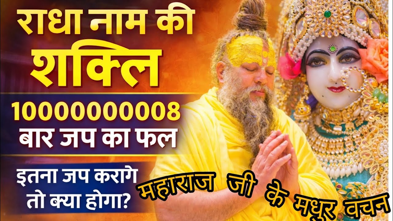 राधा नाम जप की शक्ति  10000000008 बार जप का फल | Premanand Ji Maharaj के मधुर वचन#bhakti#shadhnapath