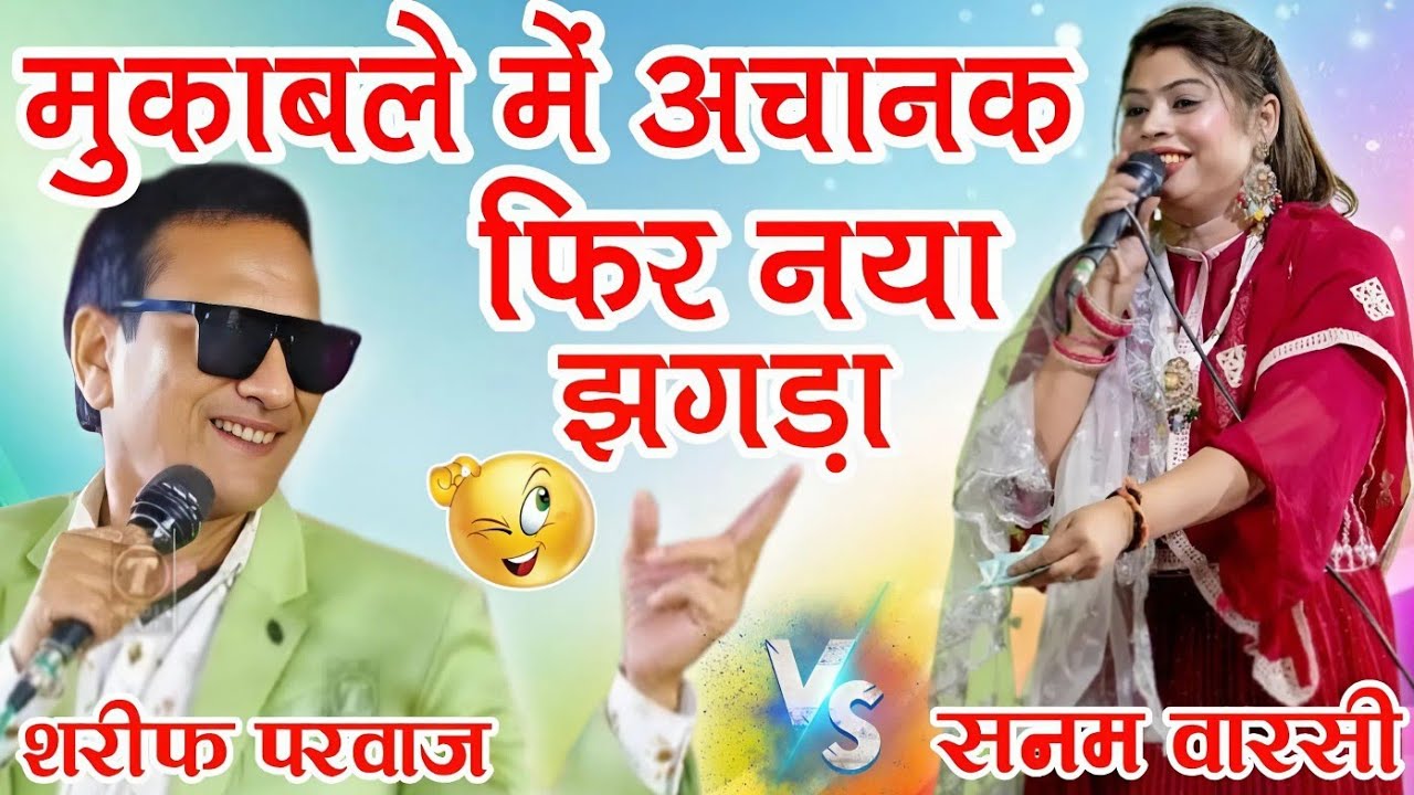 मुकाबले में अचानक फिर हुआ झगड़ा || Sharif Parwaz v/s sanam Warsi New Muqabla 2026