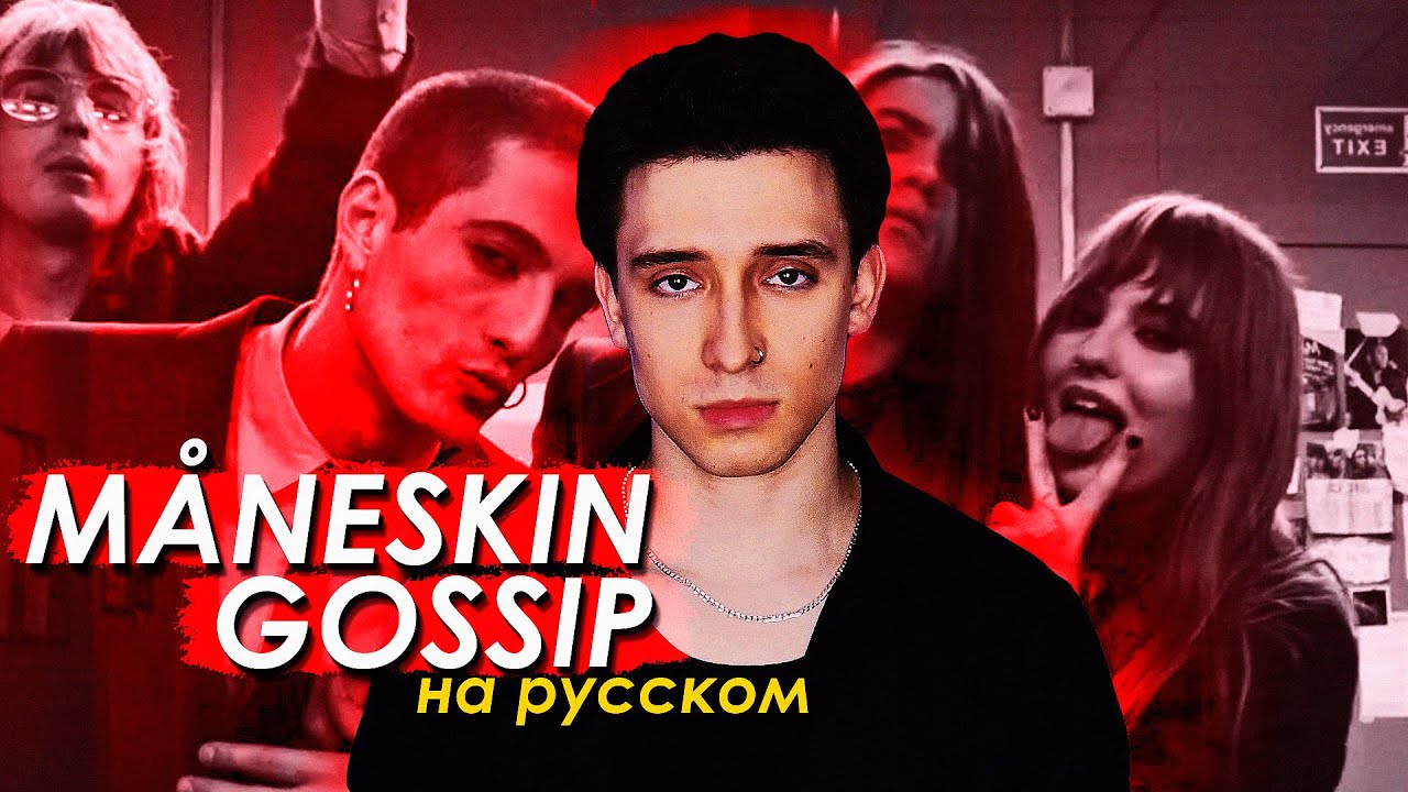 Måneskin - GOSSIP ft. Tom Morello (russian cover ▫ на русском)