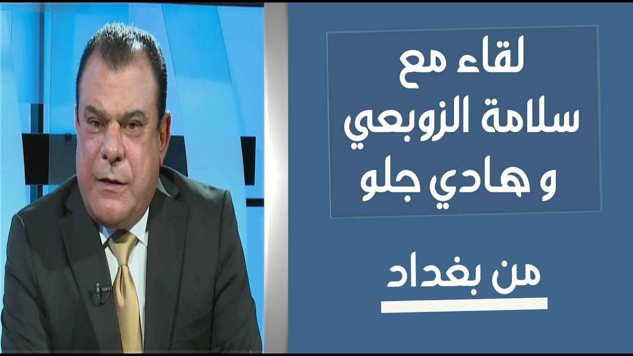 من بغداد | لقاء نجم الربيعي مع سلامة الزوبعي و هادي جلو