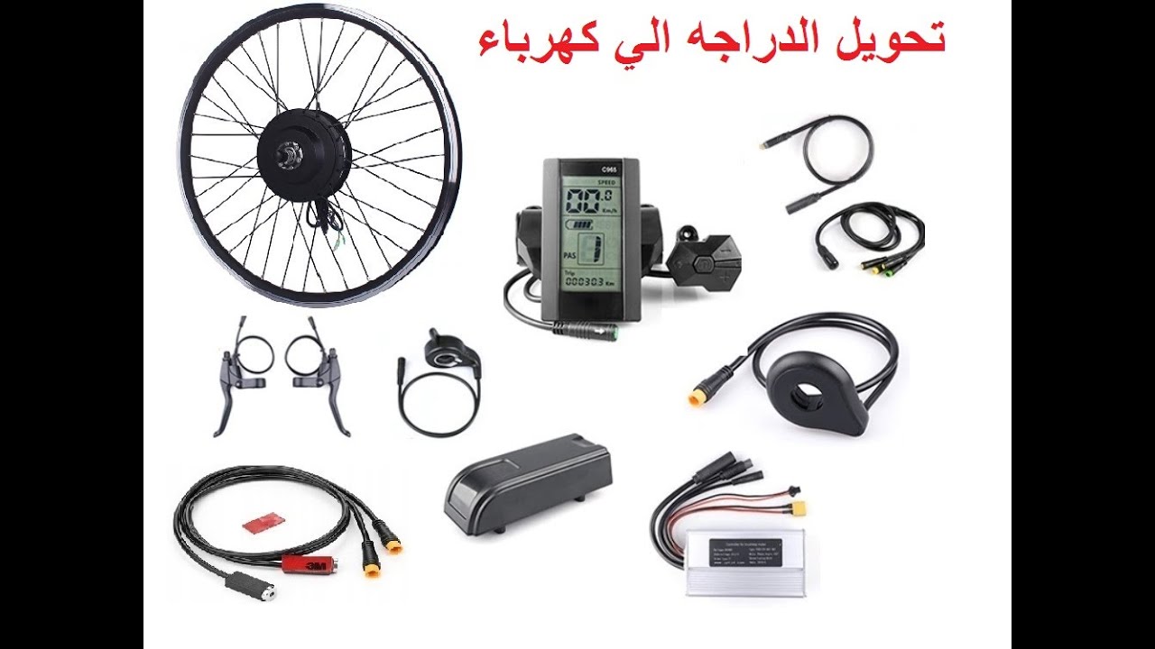 سيستيم تحويل الدراجه الهوائيه إلى كهربائيه غير متوفر حاليا 01007008876