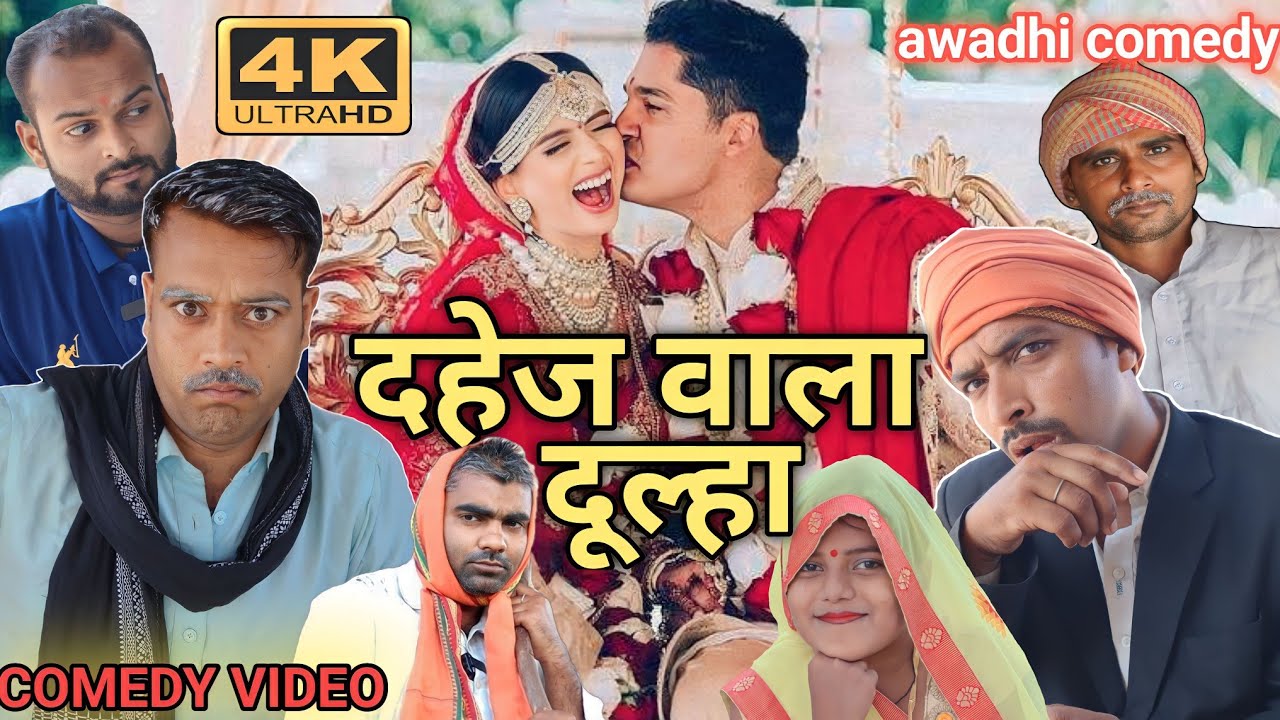 दहेज़ वाला दुल्हा।अवधी कॉमेडी।comedy video। Sunil Subhash comedy।@comedyandaaz