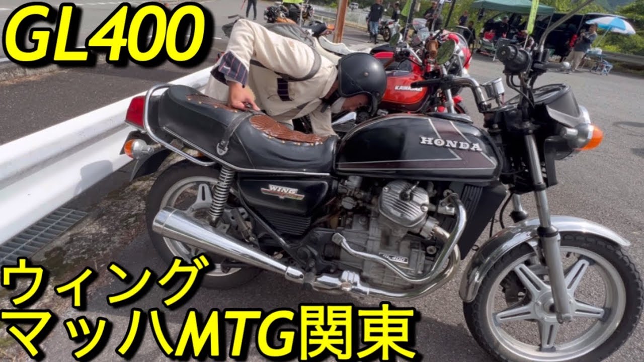 ウィングGL400｢マッハ最速は350SS!横開きV型2気筒｣第二回マッハMTG関東(Z￼1ホークIII)