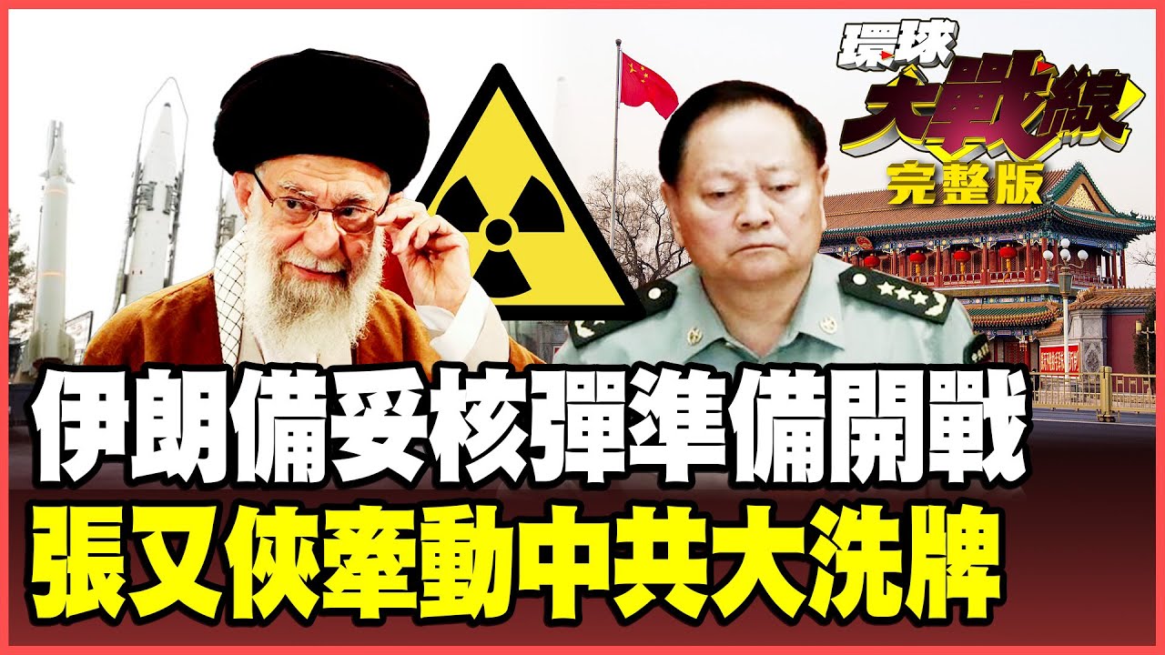 哈米尼進地下碉堡佈署核彈反擊！林肯號戰鬥群第一波飛彈鎖定伊朗！張又俠下場解密！中南海清洗中央軍委內幕！【#環球大戰線】20260126-完整版 葉思敏 蔡正元 楊永明 呂禮詩