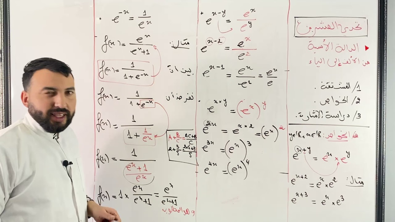 تحدي العشرين في الدالة الأسية من الألف الى الياء || الاشتقاق ، الخواص و الاشارة