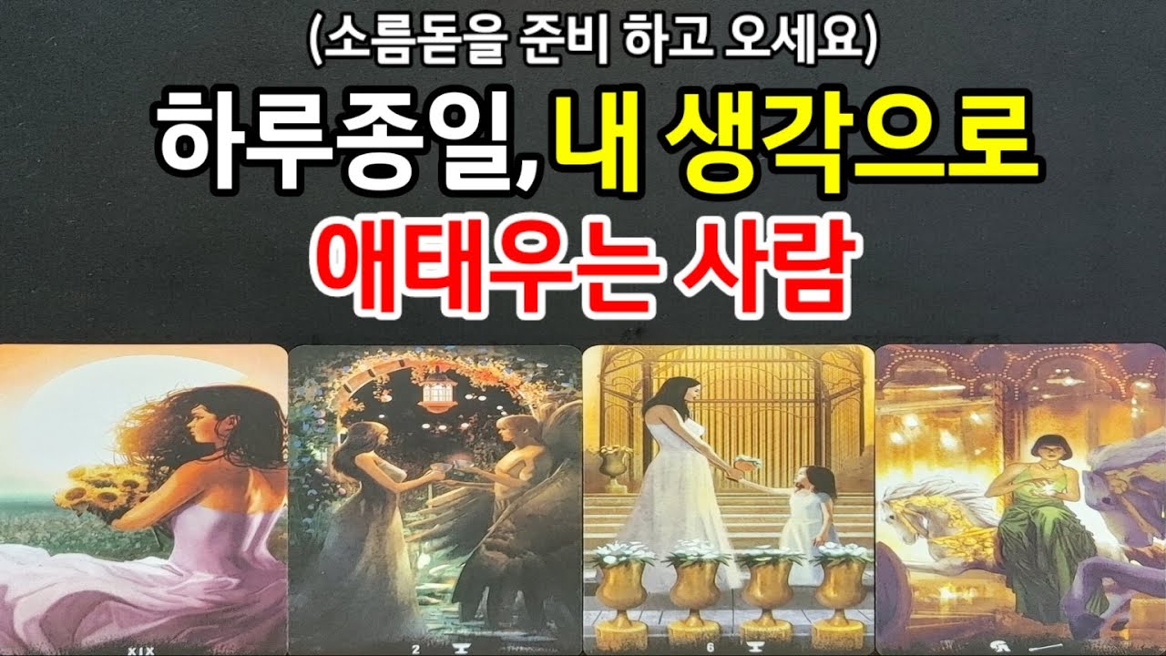요즘 하루종일,내 생각으로 애태우는 사람은 누굴까?어떤 계기로 그리워졌는지,곧 있을 행동,두사람 앞으로 흐름,조언드릴께요~(타로)