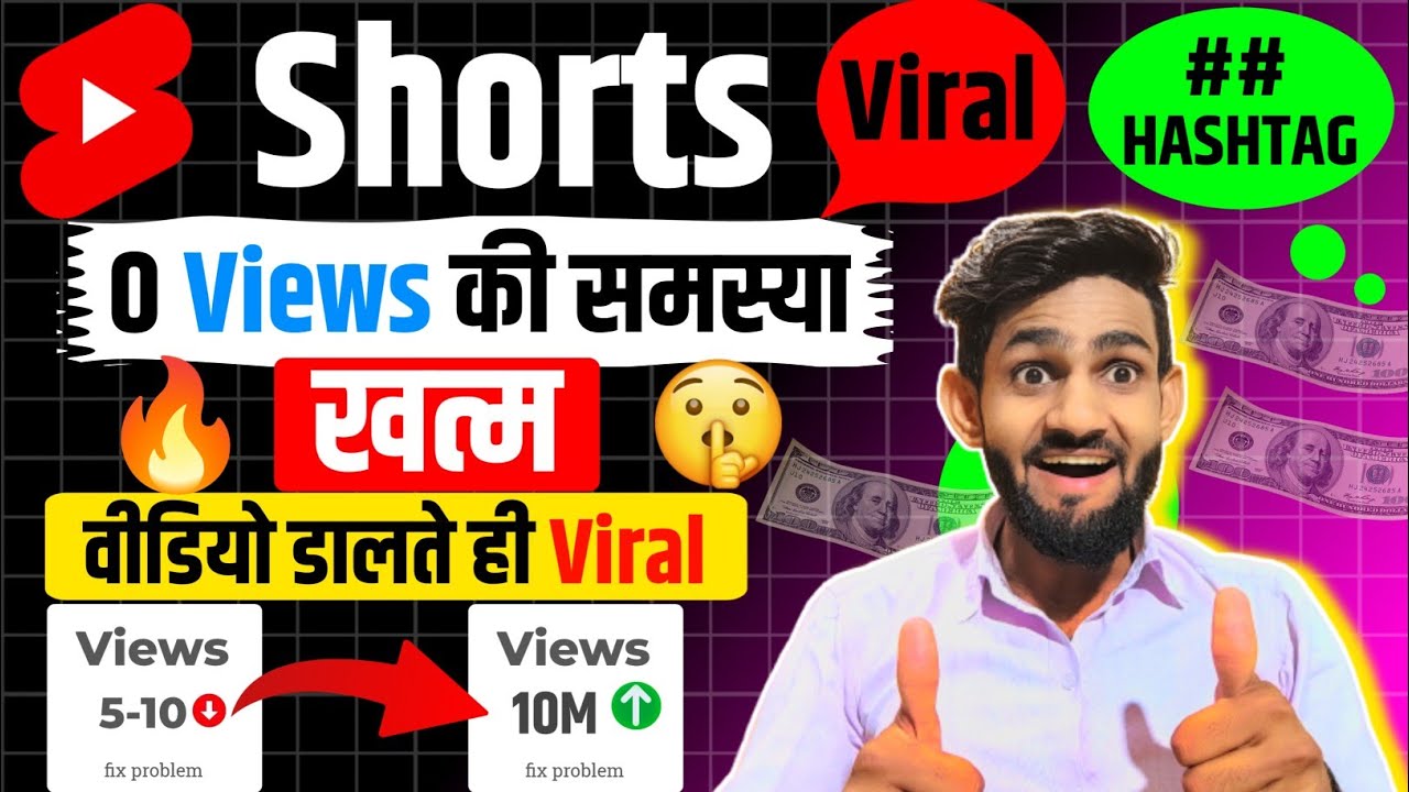 0 Views Ki Samasya Khatm &ndash; Shorts Video Viral Karne Ka 100% Formula!&rdquo;
