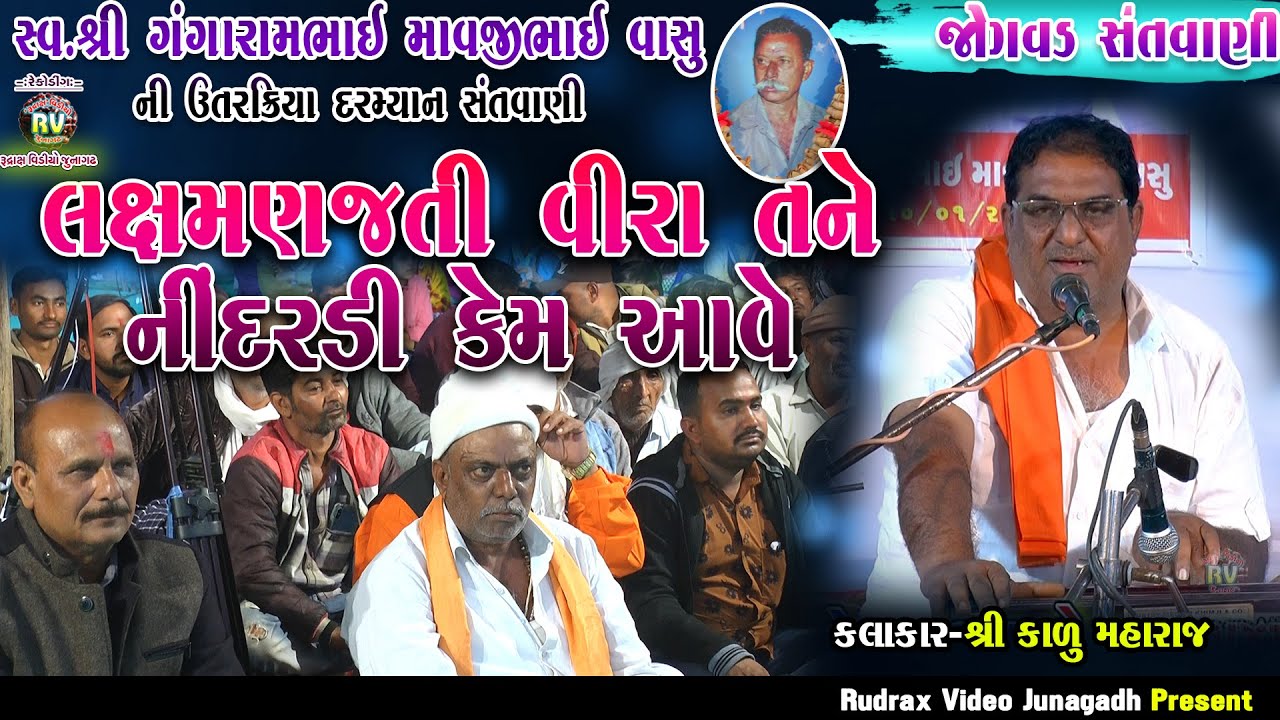 7-Jogvad Santvani-2022|Kalu Maharaj|Laxmanjati Vira Tane Nindardi Kem Aave