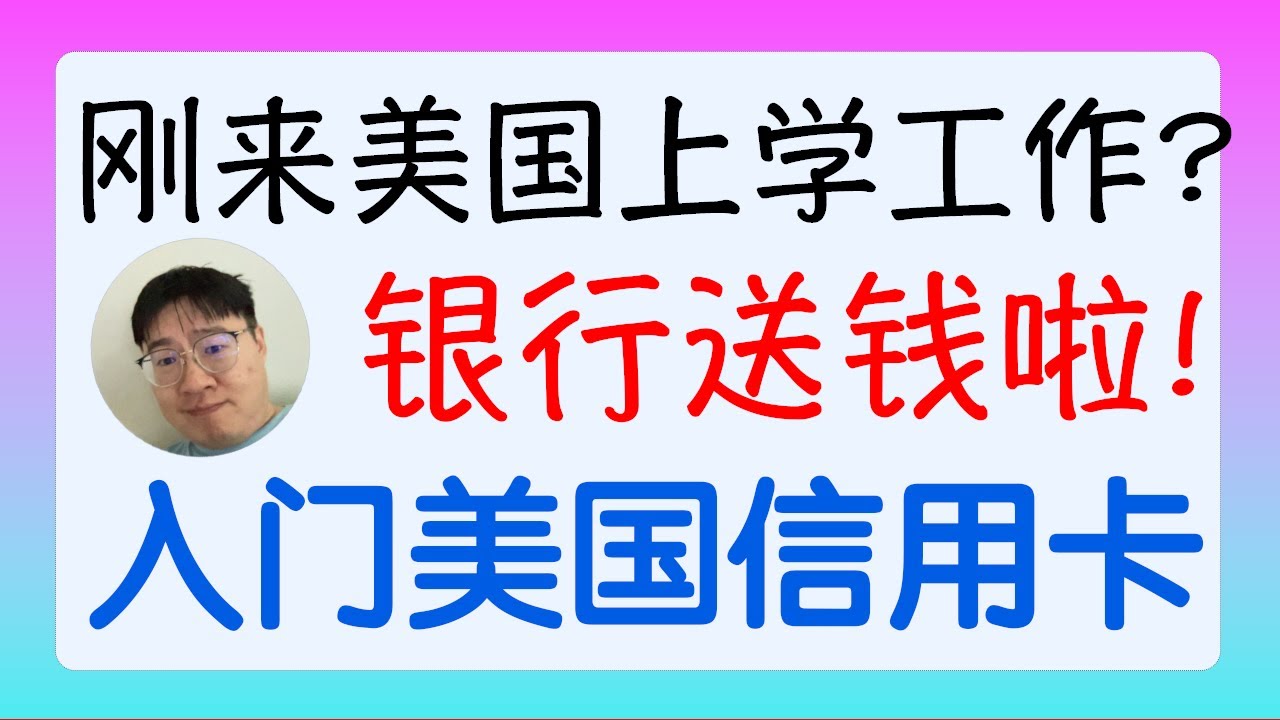 无信用历史开卡就送100刀｜如何开第一张美国信用卡｜美卡新手入门｜合理薅福利｜SSN获取｜免费豪华酒店，免费商务舱回国
