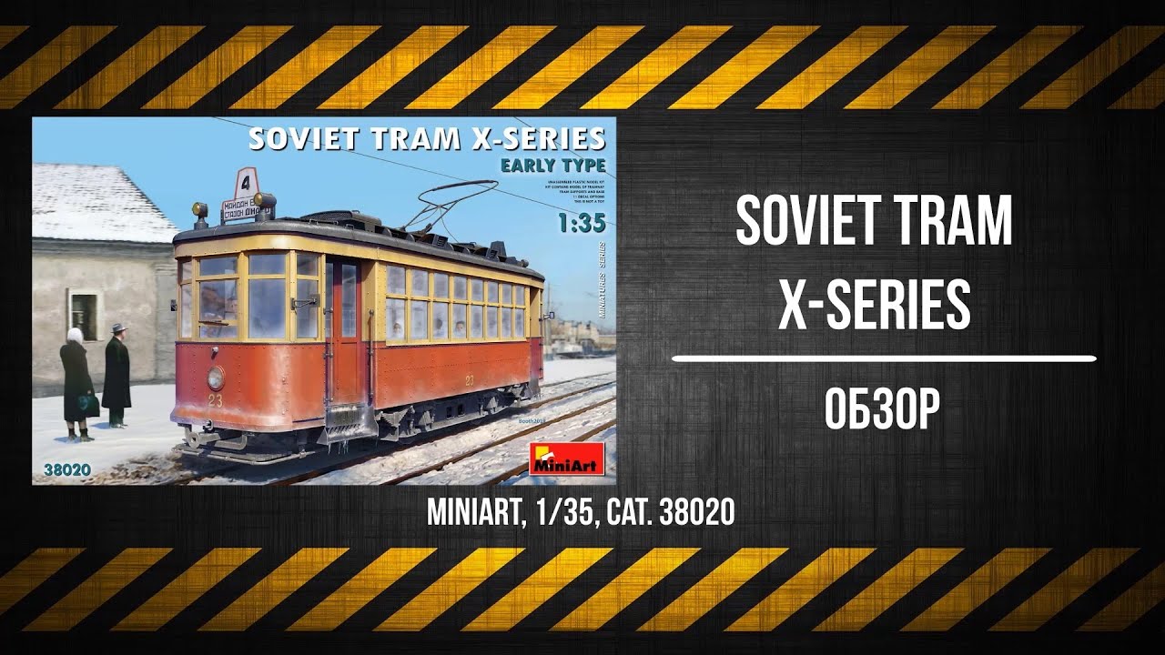 ЗМ #491. Обзор Soviet Tram X-series (MiniArt, 1/35)