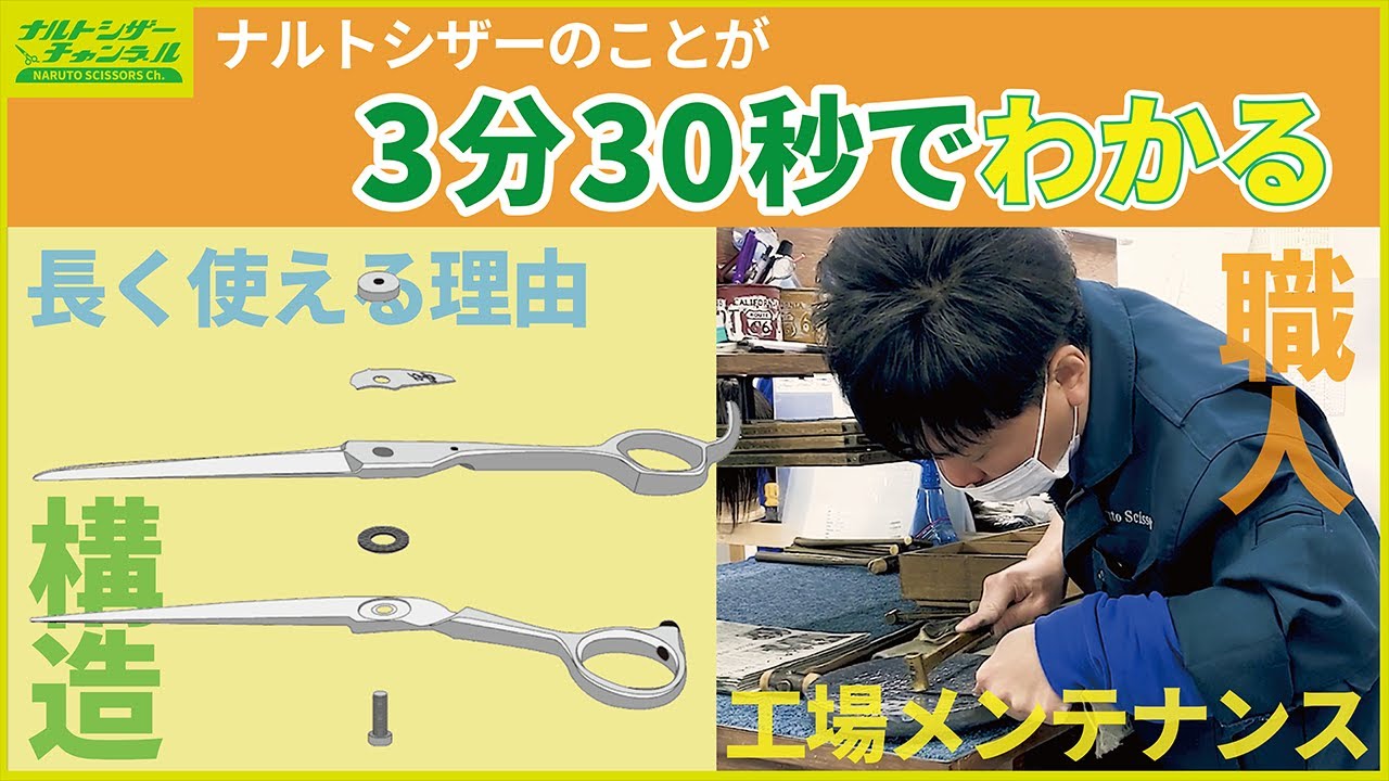 3分30秒でわかるナルトシザーの構造と特徴