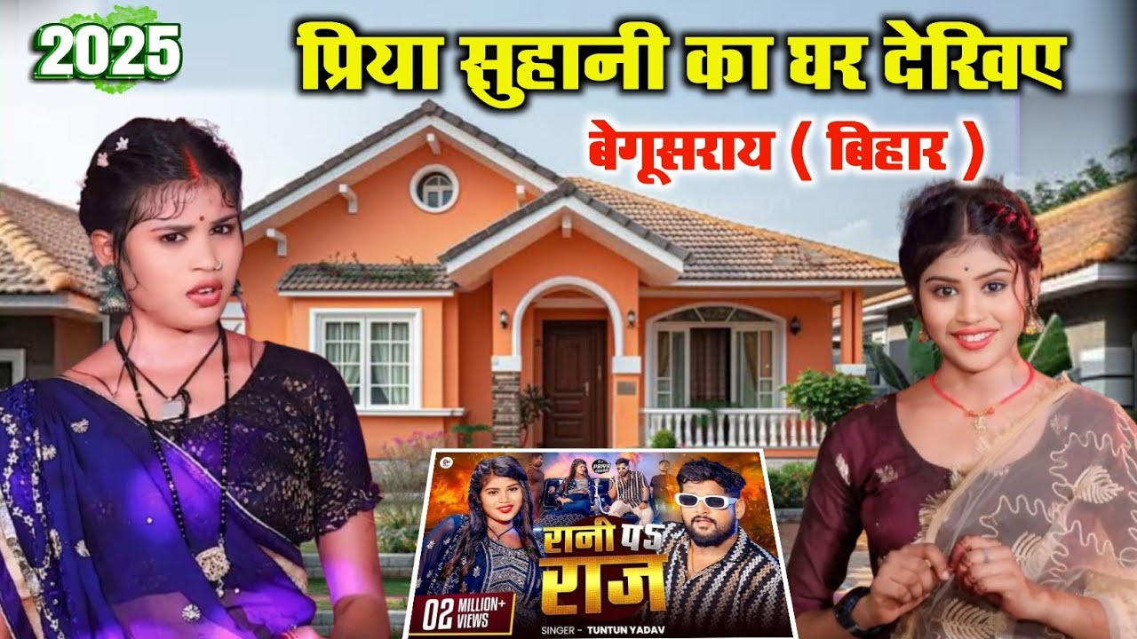 प्रिया सुहानी का घर कहां है | वायरल मॉडल डांसर प्रिया सुहानी का घर देखिए | Priya Suhani ki biography