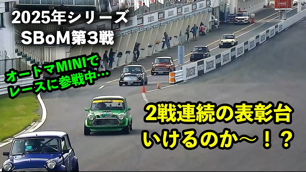 2025年第3戦のSBoMインジェクションクラスで2戦連続の表彰台を狙う！Nさんマシントラブルでレース保険適用！