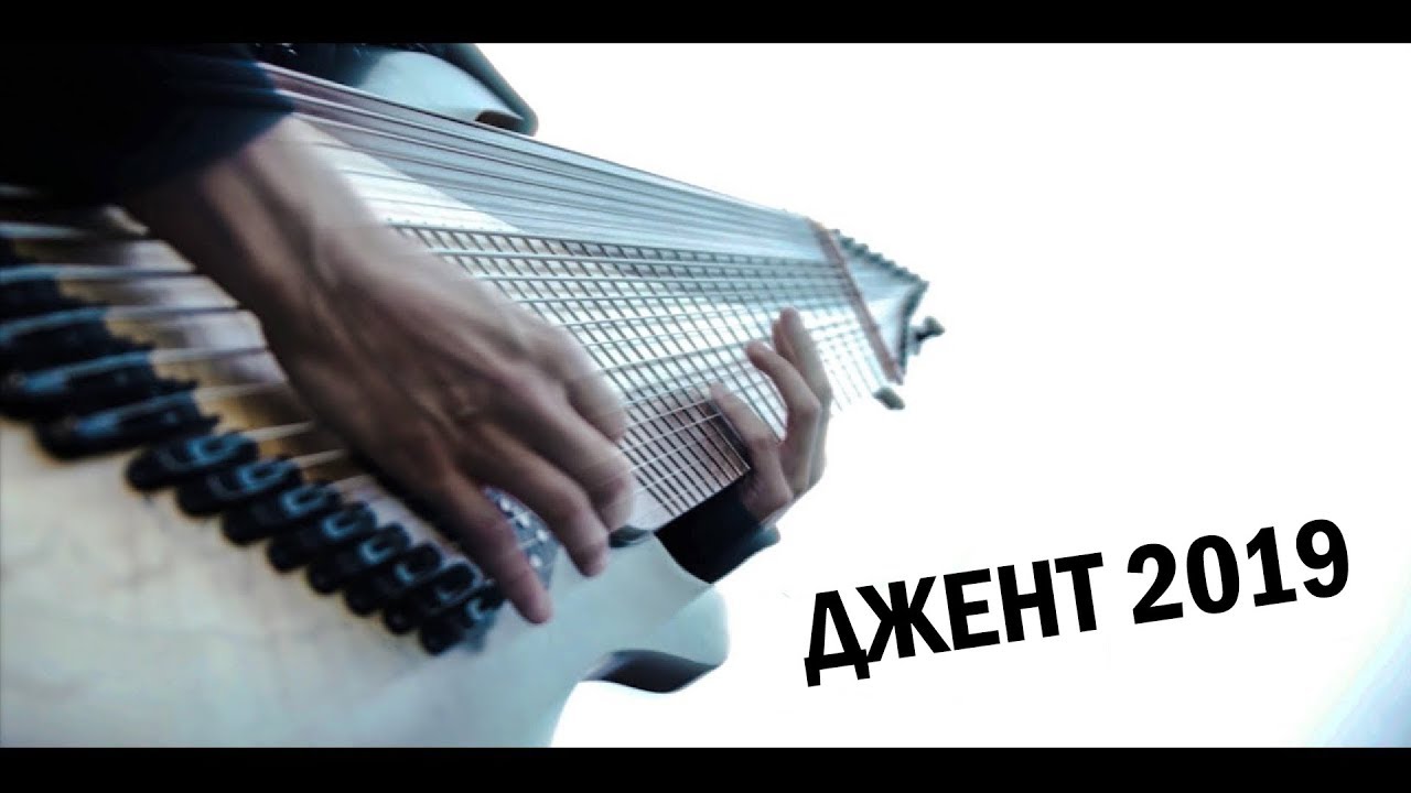 Джент 2019