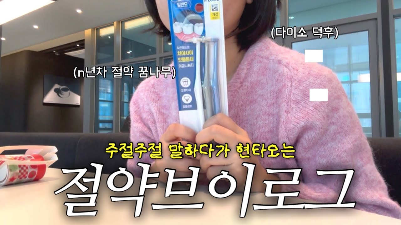 마트 털고 김밥 말고 택배 시키고 체험단 뛰는 절약 브이로그 | 주부브이로그 | vlog