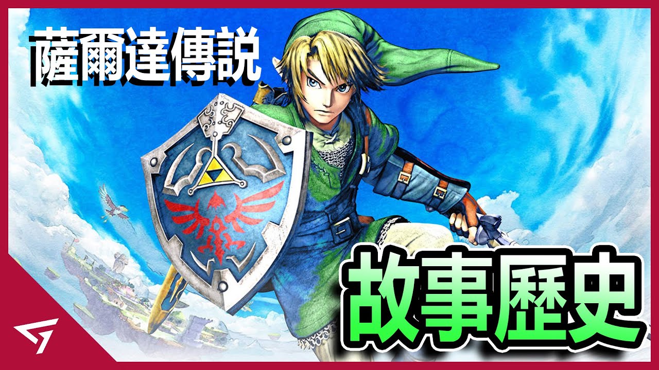 帶領著任天堂走向巔峰的游戲作品！系列中的作品幾乎都是神作？ 讓Switch賣到斷貨的年度最佳游戲【薩爾達傳説】的歷史故事