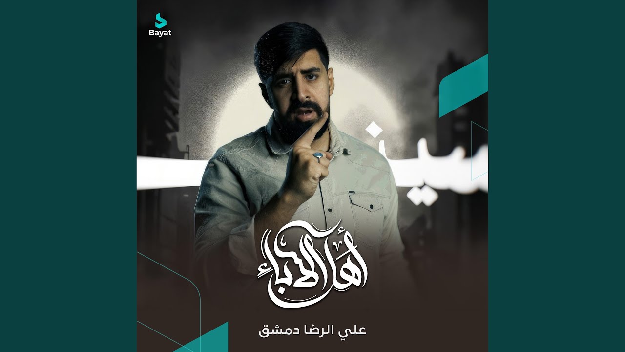 أهل الإباء