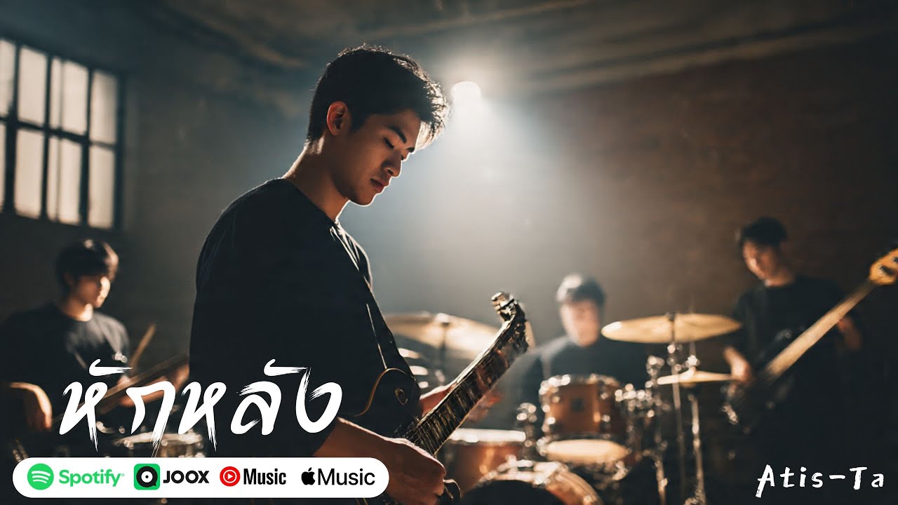 หักหลัง (Betrayed) [Official MV] -  Atis-Ta