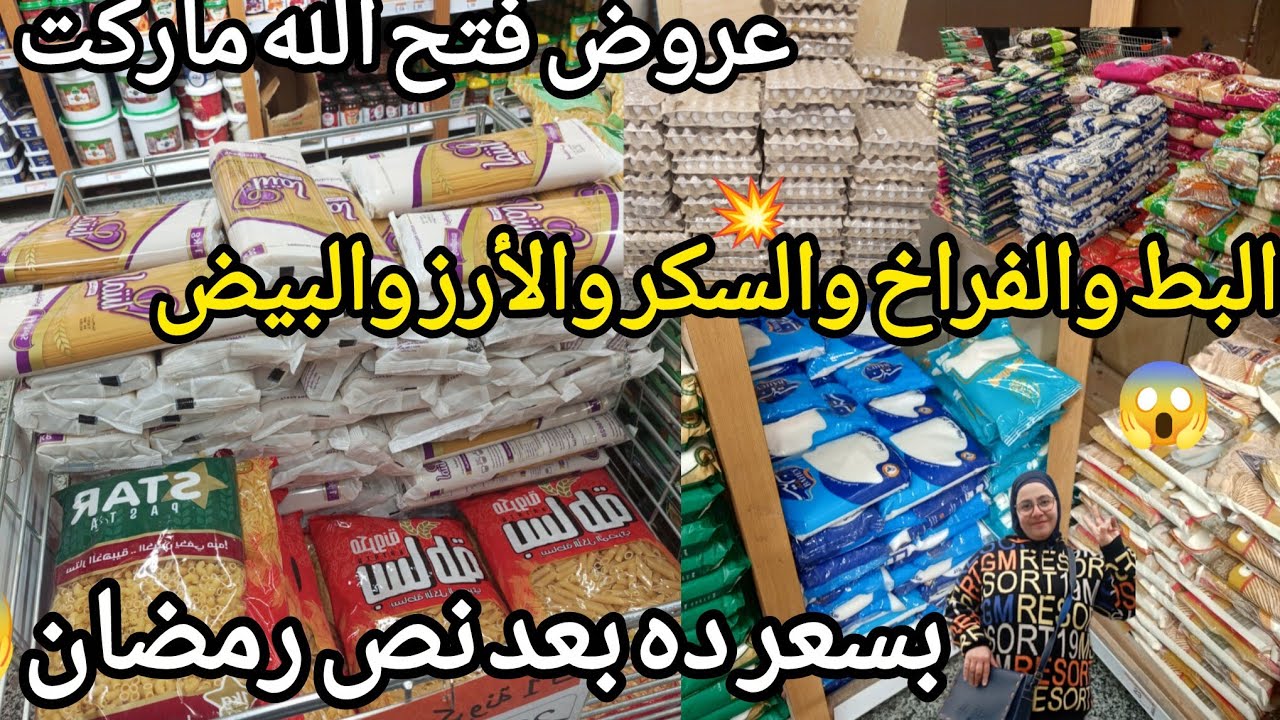 ده حقيقى💥 عروض فتح الله البط والفراخ الزيت والأرز والبيض والسكر بسعر ده مش معقول ده بجد الحقوو....😱