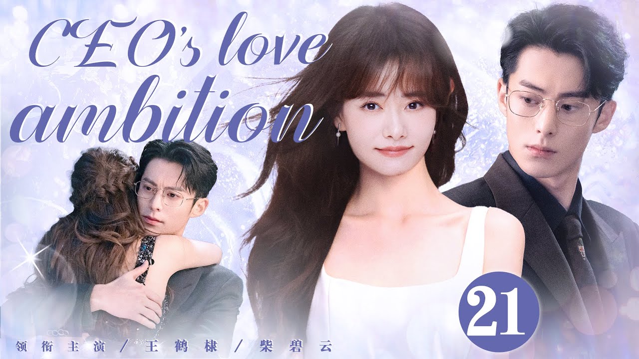 【ENG SUB】CEO's love ambition EP21 |CEO falls in love with his enemy's daughter |Wang Hedi/Chai Biyun
