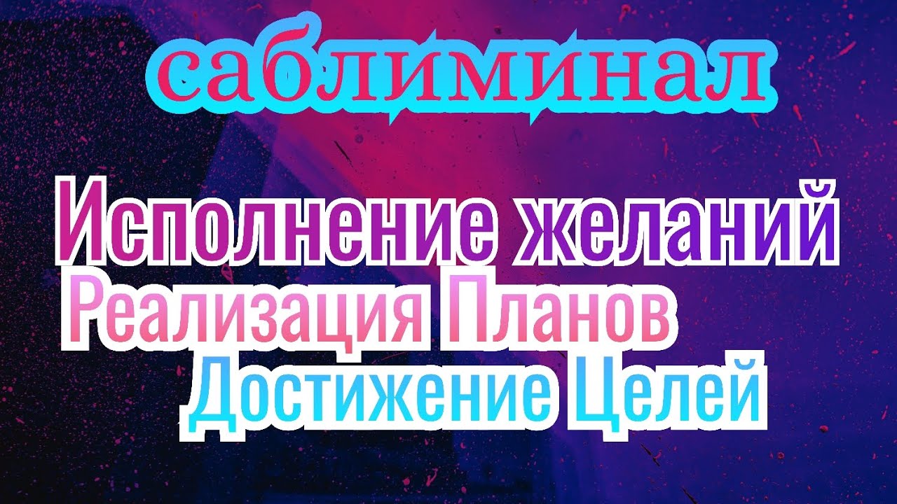 Саблиминал Достижения Целей и Исполнения желаний ✨️