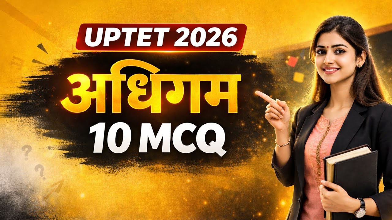 UPTET 2026 🔥 अधिगम | 10 MCQ + पूरा Theory | 1 नंबर पक्का! Class 8