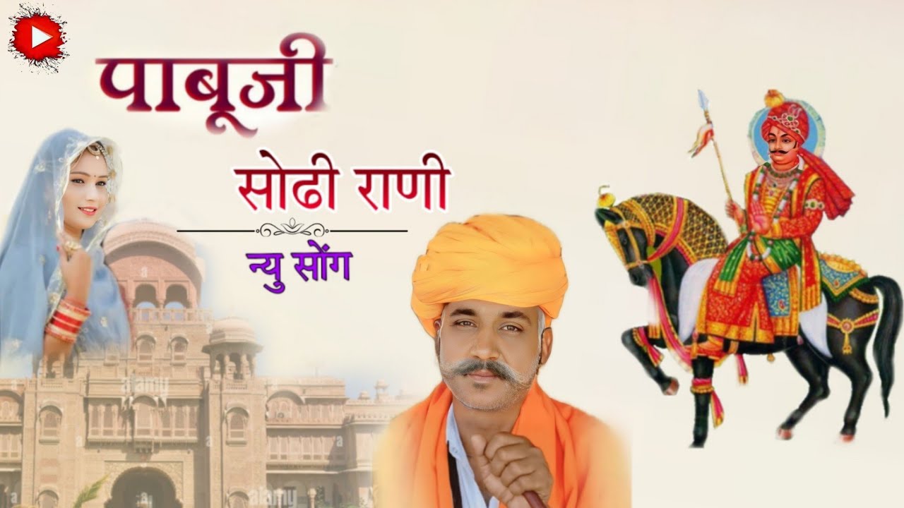 पाबूजी महाराज सोढी राणी Pabuji Song || Bheruram Ji Dewasi पाबूजी सोढीराणी विलाप-भैरुराम जी देवासी‌‌‌